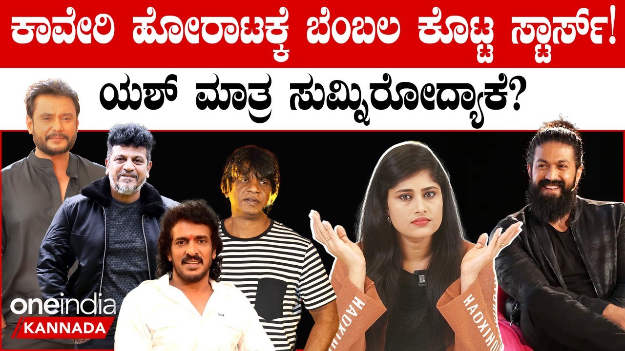 Cauvery Issue: ದಚ್ಚು,ಕಿಚ್ಚ,ಶಿವಣ್ಣ.. ಕಾವೇರಿ ಹೋರಾಟಕ್ಕೆ ಎಲ್ಲರ ಬೆಂಬಲವೂ ಸಿಕ್ಕಾಯ್ತು! ಆದ್ರೆ ಯಶ್?