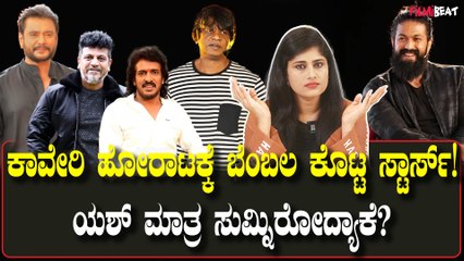 Cauvery Issue: ದಚ್ಚು,ಕಿಚ್ಚ,ಶಿವಣ್ಣ.. ಕಾವೇರಿ ಹೋರಾಟಕ್ಕೆ ಎಲ್ಲರ ಬೆಂಬಲವೂ ಸಿಕ್ಕಾಯ್ತು! ಆದ್ರೆ ಯಶ್?