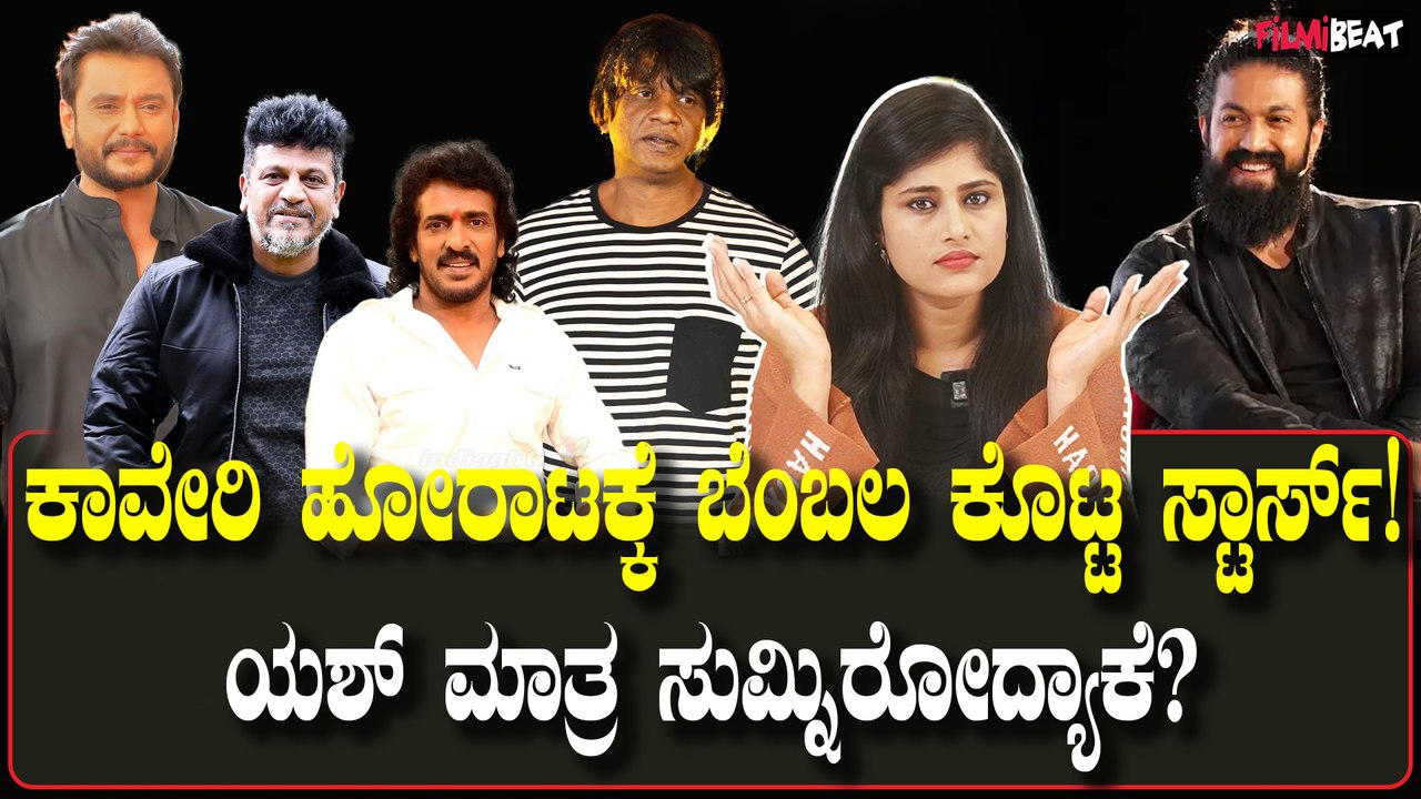 Cauvery Issue: ದಚ್ಚು,ಕಿಚ್ಚ,ಶಿವಣ್ಣ.. ಕಾವೇರಿ ಹೋರಾಟಕ್ಕೆ ಎಲ್ಲರ ಬೆಂಬಲವೂ ಸಿಕ್ಕಾಯ್ತು! ಆದ್ರೆ ಯಶ್?