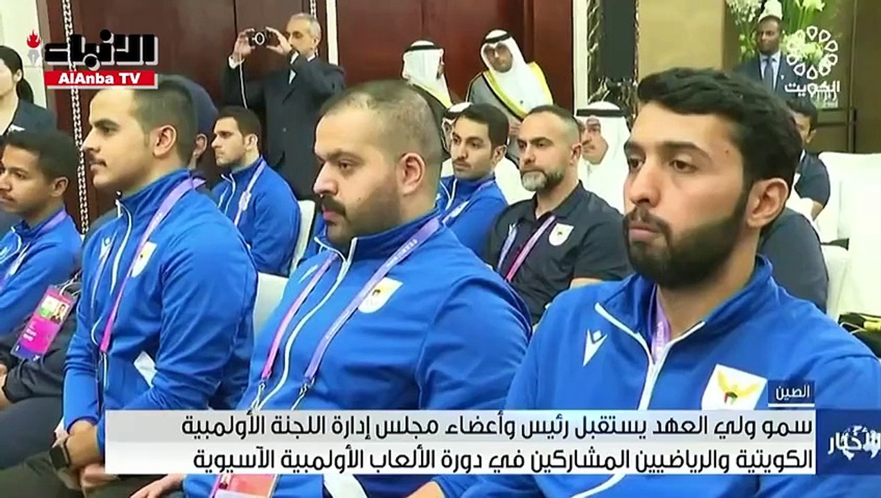 سمو ولي العهد يستقبل رئيس وأعضاء اللجنة الأولمبية الكويتية والرياضيين المشاركين بـدورة الألعاب الأولمبية الآسيوية ال19 بالصين