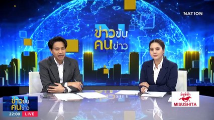 สะเทือนก้าวไกล? | ข่าวข้นคนข่าว | 21 ก.ย. 66 | PART3