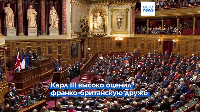 Карл III: Великобритания всегда будет одним из лучших друзей Франции