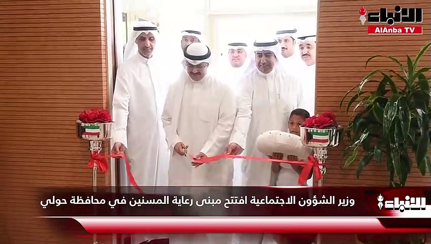وزير الشؤون الاجتماعية افتتح مبنى رعاية المسنين في محافظة حولي