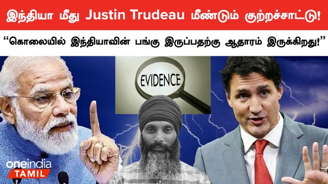 கொலையில் இந்தியாவின் பங்கு இருப்பதற்கு ஆதாரம் இருக்கிறது - Canada PM Justin Trudeau | Oneindia Tamil