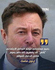 إيلون ماسك يفرض رسومًا مقابل استخدام إكس