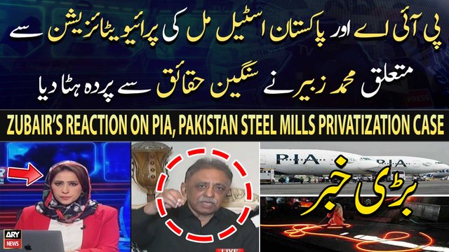 Muhammad Zubair’s reaction on Privatization Issue of PIA, Pakistan Steel Mills