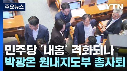 '내홍 격화' 원내지도부 총사퇴...與 "가결, 민심의 뜻" / YTN