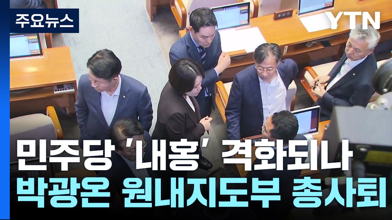 '내홍 격화' 원내지도부 총사퇴...與 "가결, 민심의 뜻" / YTN