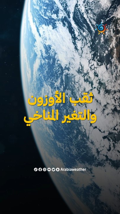 هل تؤثر طبقة الأوزون وثقب الأوزون على التغير المُناخي؟