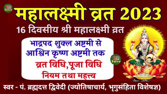 16 दिवसीय महालक्ष्मी व्रत 2023 शुभ मुहूर्त, व्रत विधि, व्रत कथा एवं माहात्म्य | महालक्ष्मी व्रत 2023 | Maha Lakshmi Vrat 2023 | स्वर - पं ब्रह्मदत्त द्विवेदी (ज्योतिषाचार्य, भृगुसंहिता विशेषज्ञ) 