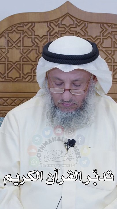 تدبر القرآن الكريم  عثمان الخميس_1080p