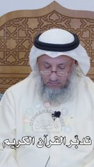 تدبر القرآن الكريم  عثمان الخميس_1080p