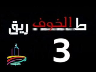 المسلسل النادر  طريق الخوف  -  ح 3