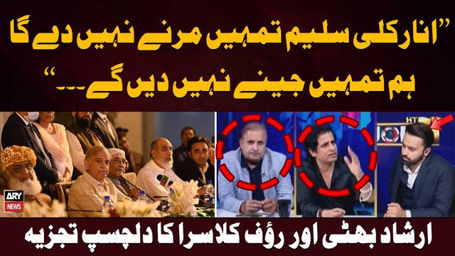 Irshad Bhatti and Rauf Klasra' analysis on current political situation