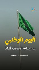 اليوم الوطني السعودي الـ 93 يتزامن مع يوم الاعتدال الخريفي 2023