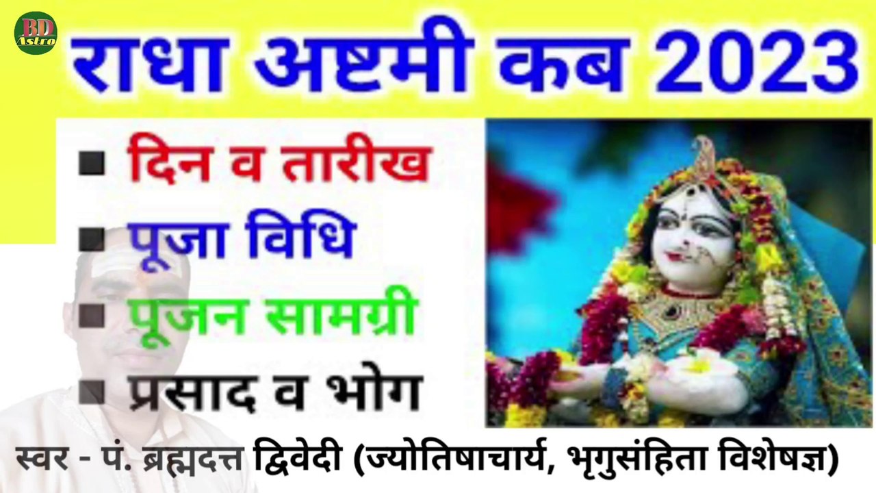 राधा अष्टमी 2023 शुभ मुहूर्त, पूजा विधि, व्रत कथा एवं माहात्म्य | Radha Ashtami Shubh Muhurat 2023 | स्वर - पं. ब्रह्मदत्त द्विवेदी (ज्योतिषाचार्य, भृगुसंहिता विशेषज्ञ) 