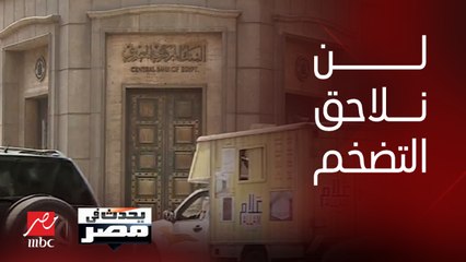 برنامج يحدث في مصر | د. مصطفى بدرة الخبير الاقتصادي: مهما ارتفعت أسعار الفائدة فإنها لن تلاحق التضخم