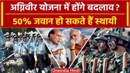 Indian Army में Agniveer योजना में सरकार कर सकती है बड़ा बदलाव | Agnipath Yojana | वनइंडिया हिंदी