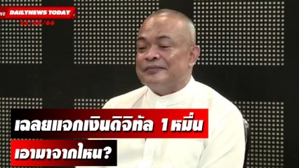 "จตุพร" เฉลยแจกเงินดิจิทัล 1หมื่นเอามาจากไหน? | DAILYNEWSTODAY เดลินิวส์ 25/09/66