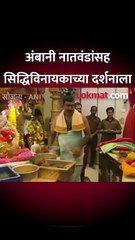 मुकेश अंबानी लेक, मुलगा आणि नातवंडांसह सिद्धिविनायकाच्या चरणी