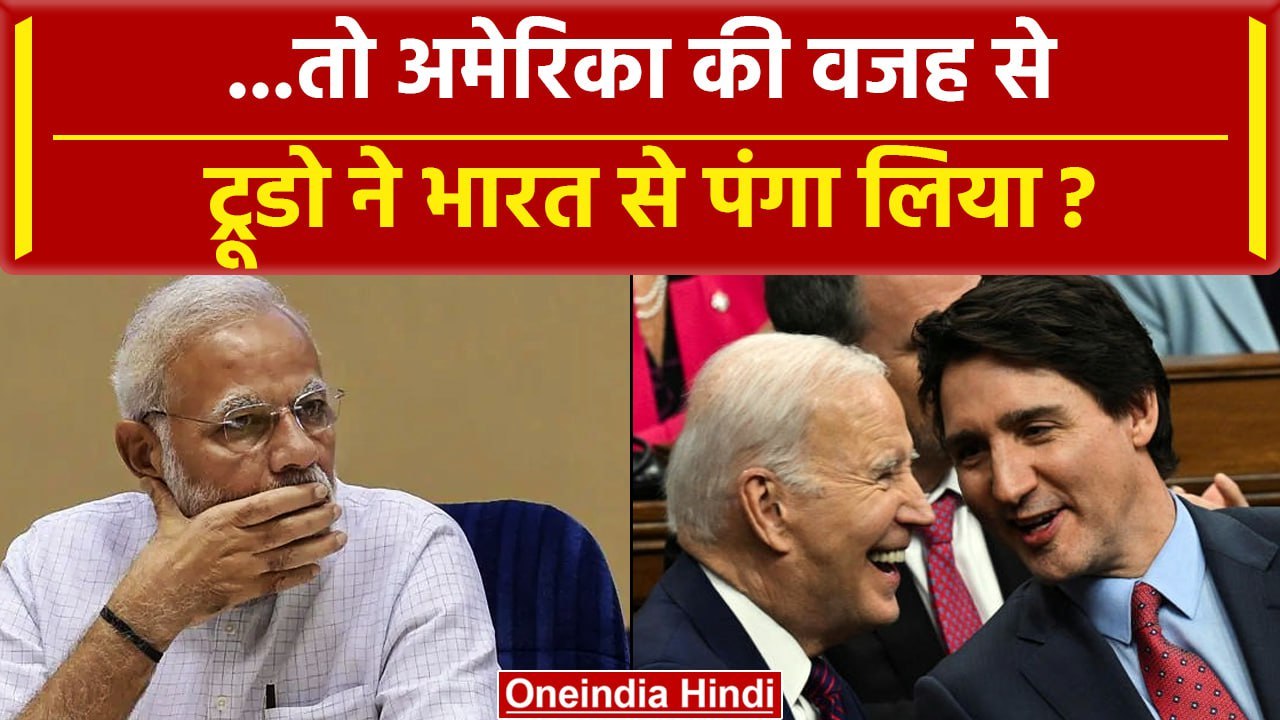 India Canada Tension: खालिस्तानी Nijjar को लेकर America ने Trudeau को दी थी खुफिया रिपोर्ट|वनइंडिया