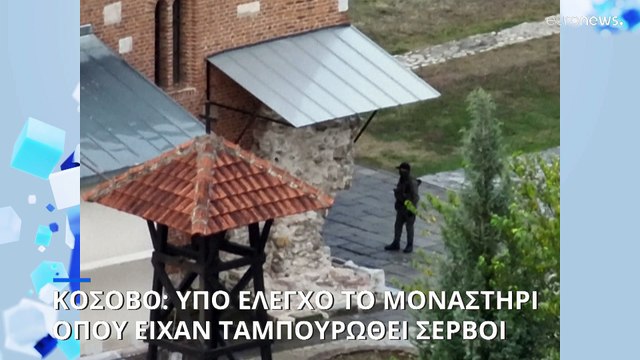 Κόσοβο-Σερβία: Υπό έλεγχο το μοναστήρι που είχαν καταλάβει Σέρβοι ένοπλοι