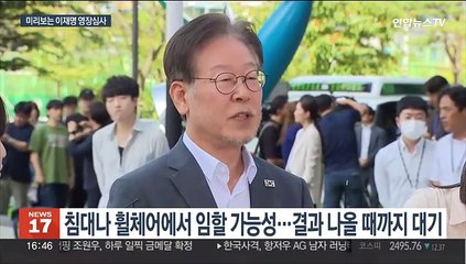 미리보는 이재명 영장심사…역대 최장 시간 전망도