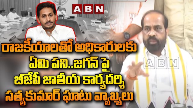 రాజకీయాలతో అధికారులకు ఏమి పని..జగన్ పై బీజేపీ జాతీయ కార్యదర్శి సత్యకుమార్ ఘాటు వ్యాఖ్యలు | ABNTelugu