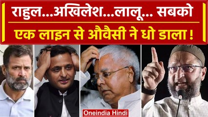 Asaduddin Owaisi ने Rahul Gandhi, Akhilesh Yadav और Lalu को OBC महिला विरोधी बताया | वनइंडिया हिंदी