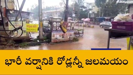 వికారాబాద్: జిల్లాలో భారీ వర్షం..తీవ్ర ఇబ్బంది పడుతున్న ప్రజలు