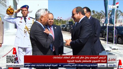 شاهد لحظة وصول الرئيس السيسي مقر انعقاد المؤتمر الأول لاجتماعات البنك الآسيوي للاستثمار