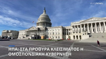 ΗΠΑ: Στα πρόθυρα κλεισίματος η ομοσπονδιακή κυβέρνηση