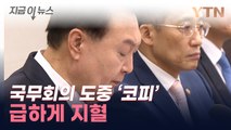 尹, 국무회의 중 '코피'...대통령실 