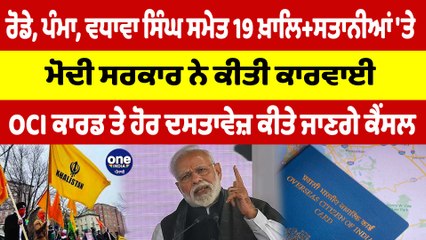 ਰੋਡੇ, ਪੰਮਾ, ਵਧਾਵਾ ਸਿੰਘ ਸਮੇਤ 19 ਖਾਲਿ+ਸਤਾਨੀਆਂ 'ਤੇ ਮੋਦੀ ਸਰਕਾਰ ਨੇ ਕੀਤੀ ਕਾਰਵਾਈ |OneIndia Punjabi