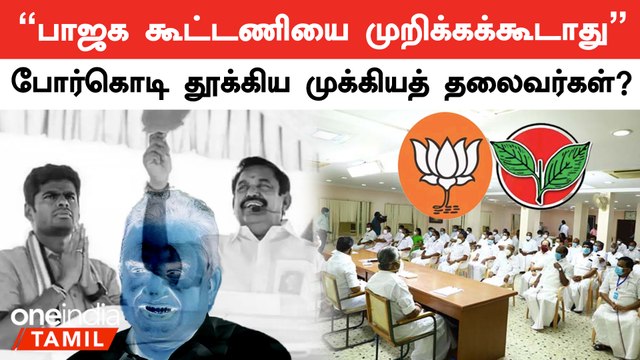 அதிமுக - பாஜக கூட்டணி தொடர வேண்டும் என எடப்பாடியிடம் உறுதியாக சொன்ன நிர்வாகிகள்?