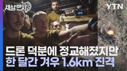 [세상만사] 우크라이나 동부전선 병사들 이렇게 싸우고 있다 / YTN