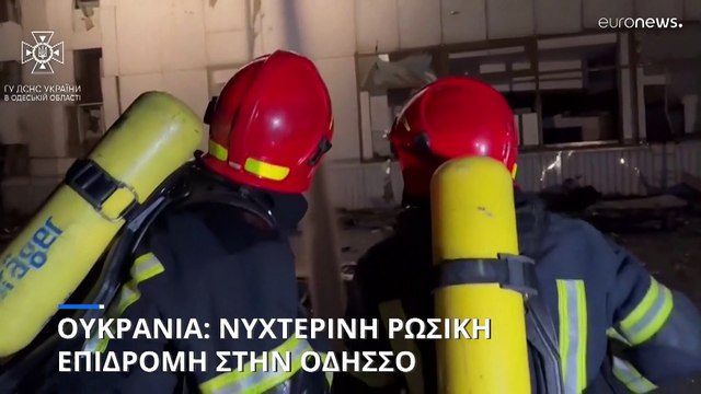Πόλεμος στην Ουκρανία: Νυχτερινή επιδρομή με πυραύλους και drones κατά της Οδησσού