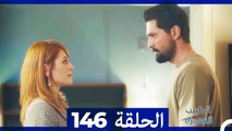 الطبيب المعجزة الحلقة 146 (Arabic Dubbed)