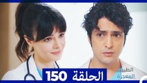 الطبيب المعجزة الحلقة 150 (Arabic Dubbed)