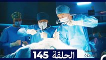 الطبيب المعجزة الحلقة 145 (Arabic Dubbed)
