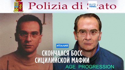 Скончался босс сицилийской мафии, находившийся 30 лет в бегах