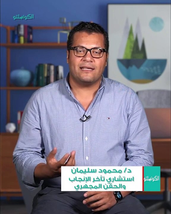 هل الحقن المجهري يؤدي إلى مشاكل في تشوهات الجنين؟ #elconsolto #explore #viral