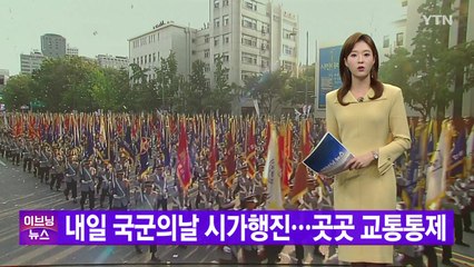 [YTN 실시간뉴스] 내일 국군의날 시가행진...곳곳 교통통제 / YTN