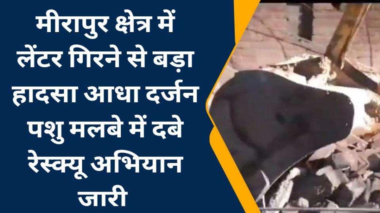मुजफ्फरनगर: निर्माणाधीन मकान का लेंटर गिरने से बड़ा हादसा, मलबे में दबे आधा दर्जन
