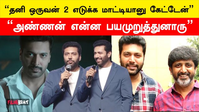 அண்ணன் இருக்கப்ப எனக்கு என்ன பயம் | ஜெயம் ரவி