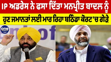 IP ਅਡਰੇਸ ਨੇ ਫਸਾ ਦਿੱਤਾ ਮਨਪ੍ਰੀਤ ਬਾਦਲ ਨੂੰ, ਹੁਣ ਜਮਾਨਤਾਂ ਲਈ ਮਾਰ ਰਿਹਾ ਬਠਿੰਡਾ ਕੋਰਟ 'ਚ ਗੇੜੇ|OneIndia Punjabi