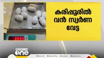 കരിപ്പൂരിൽ 3 കോടി വില വരുന്ന അഞ്ചര കിലോ സ്വർണം പിടികൂടി