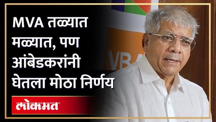 MVA तळ्यात मळ्यात, पण आंबेडकरांनी घेतला मोठा निर्णय