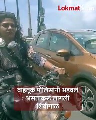 वांद्रे-वरळी सी-लिंकवर दुचाकी घेऊन आली अन् तिनं कहरच केला
