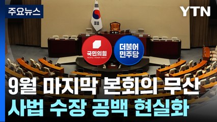9월 마지막 본회의 무산...사법수장 공백 등 줄줄이 차질 / YTN